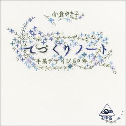 てづくりノート―手芸デザイン60年 [単行本]