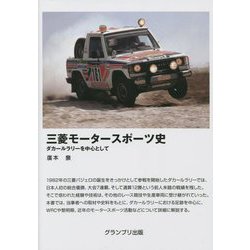 三菱モータースポーツ史―ダカールラリーを中心として [単行本]