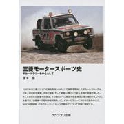 三菱モータースポーツ史―ダカールラリーを中心として [単行本]