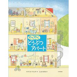 わくわく どうぶつアパート [絵本]