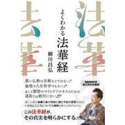 よくわかる法華経 [単行本]