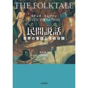 民間説話―世界の昔話とその分類 普及版 [単行本]