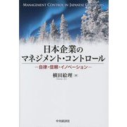 日本企業のマネジメント・コントロール―自律・信頼・イノベーション [単行本]