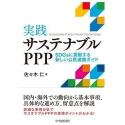 実践サステナブルPPP―SDGsに貢献する新しい公民連携ガイド [単行本]