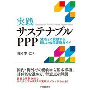実践サステナブルPPP―SDGsに貢献する新しい公民連携ガイド [単行本]