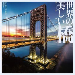 フォトミュージアム 世界の美しい橋 [単行本]