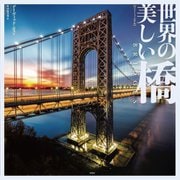 フォトミュージアム 世界の美しい橋 [単行本]