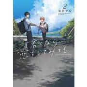 君となら恋をしてみても 2(書籍扱い花丸コミックス) [コミック]