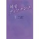 純愛ディソナンス〈下〉(扶桑社文庫) [文庫]