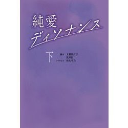 純愛ディソナンス〈下〉(扶桑社文庫) [文庫]
