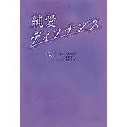 純愛ディソナンス〈下〉(扶桑社文庫) [文庫]