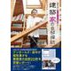 家好き芸人アンガールズ・田中が行く！　建築家の自邸探訪 [ムックその他]