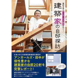 家好き芸人アンガールズ・田中が行く！　建築家の自邸探訪 [ムックその他]