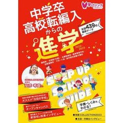 中学卒・高校転編入からの進学 ステップアップスクールガイド2023－全日制高校以外の進学ルートを網羅 [単行本]