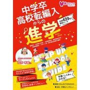 中学卒・高校転編入からの進学 ステップアップスクールガイド2023－全日制高校以外の進学ルートを網羅 [単行本]