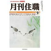 『月刊住職』2022年9月号（通巻286号）<2022年9月号>－寺院住職実務情報誌 [単行本]
