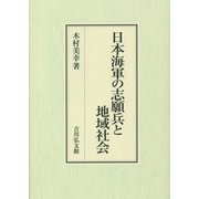 日本海軍の志願兵と地域社会 [単行本]