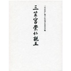 三笠宮崇仁親王 [単行本]
