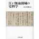 江戸無血開城の史料学 [単行本]