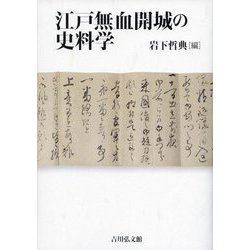 江戸無血開城の史料学 [単行本]