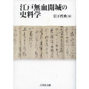 江戸無血開城の史料学 [単行本]