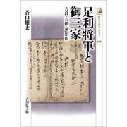 足利将軍と御三家―吉良・石橋・渋川氏(歴史文化ライブラリー) [全集叢書]