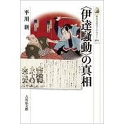 "伊達騒動"の真相(歴史文化ライブラリー) [全集叢書]