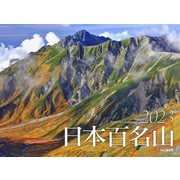 カレンダー2023 日本百名山 [ムックその他]