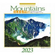 カレンダー2023 Mountains 日本百名山より [ムックその他]