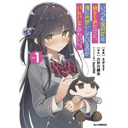 いっつも塩対応な幼なじみだけど、俺に片想いしているのがバレバレでかわいい。1 [コミック]