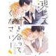 現世で付き合ってください!（秒で分かるBL） [コミック]