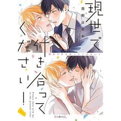 現世で付き合ってください!（秒で分かるBL） [コミック]