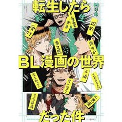 転生したらBL漫画の世界だった件（秒で分かるBL） [コミック]