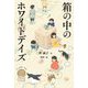箱の中のホワイトデイズ(休み時間で完結 パステルショートストーリー Milky White) [全集叢書]
