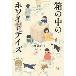 箱の中のホワイトデイズ(休み時間で完結 パステルショートストーリー Milky White) [全集叢書]