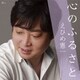 えひめ憲一／心のふるさと