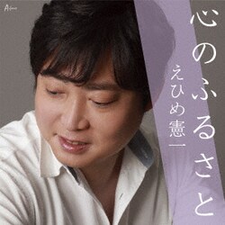 えひめ憲一／心のふるさと