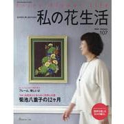 私の花生活 No.107（Heart Warming Life Series） [ムックその他]