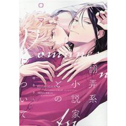 翻弄系小説家とのロマンスについて（ディアプラスコミックス） [コミック]
