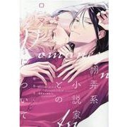 翻弄系小説家とのロマンスについて（ディアプラスコミックス） [コミック]