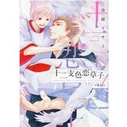 十二支色恋草子・外伝 1（ディアプラスコミックス） [コミック]