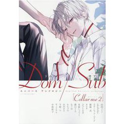 Collar me Dom/Subユニバースアンソロジー 2（ディアプラスコミックス） [コミック]