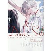 Collar me Dom/Subユニバースアンソロジー 2（ディアプラスコミックス） [コミック]