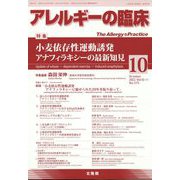 アレルギーの臨床 2022年 10月号 [雑誌]