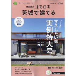 茨城で建てるSUUMO注文住宅 2022年 11月号 [雑誌]