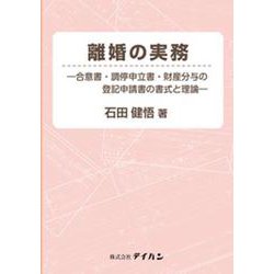 離婚の実務―合意書・調停申立書・財産分与の登記申請書の書式と [単行本]