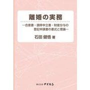 離婚の実務―合意書・調停申立書・財産分与の登記申請書の書式と [単行本]