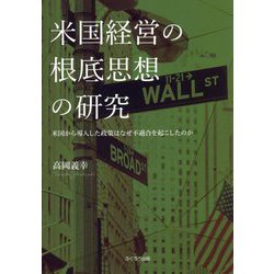 米国経営の根底思想の研究―米国から導入した政策はなぜ不適合を起こしたのか [単行本]