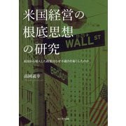 米国経営の根底思想の研究―米国から導入した政策はなぜ不適合を起こしたのか [単行本]