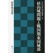 杉山城問題と戦国期東国城郭(戎光祥城郭叢書〈3〉) [単行本]